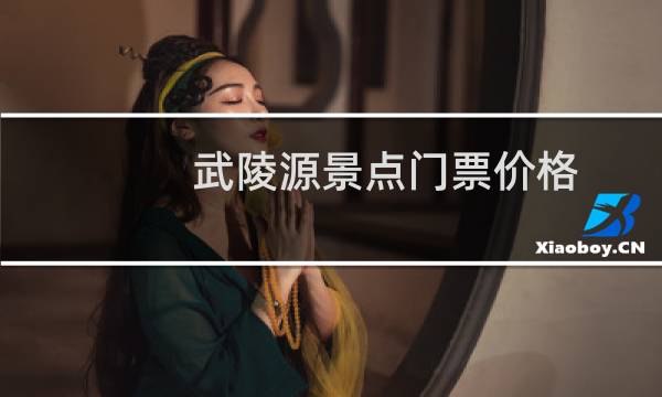 武陵源景点门票价格