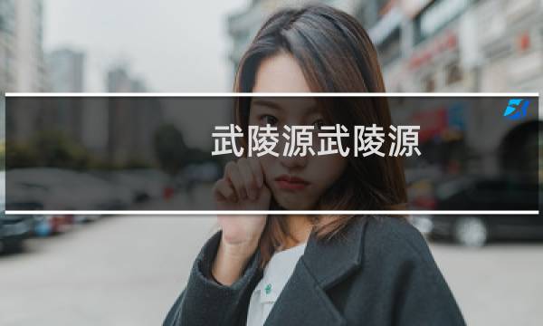 武陵源武陵源