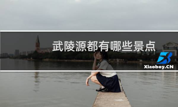 武陵源都有哪些景点