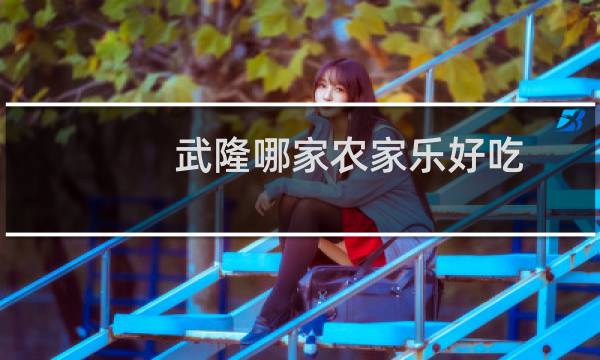 武隆哪家农家乐好吃