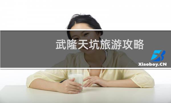 武隆天坑旅游攻略