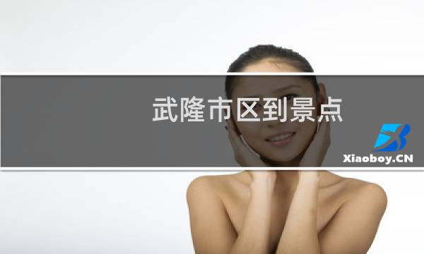 武隆市区到景点