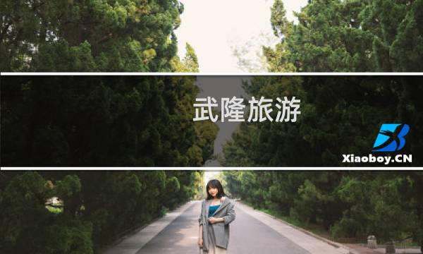 武隆旅游