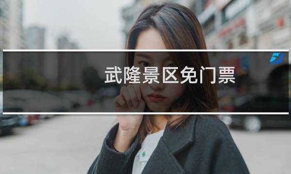 武隆景区免门票