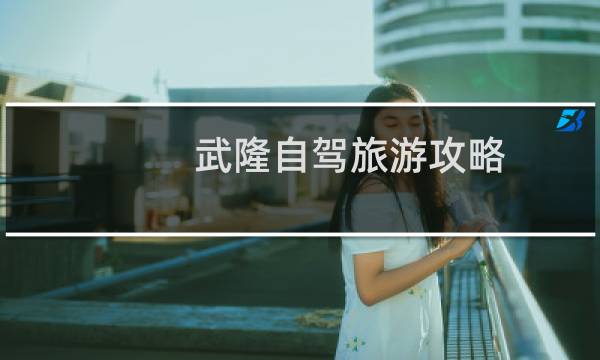 武隆自驾旅游攻略