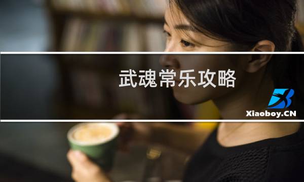 武魂常乐攻略