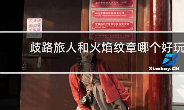 歧路旅人和火焰纹章哪个好玩