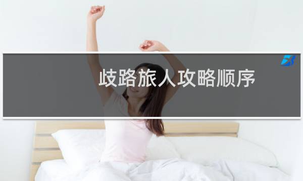 歧路旅人攻略顺序