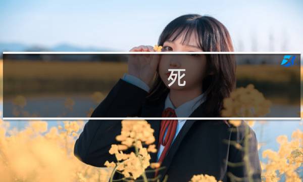 死 馆 攻略