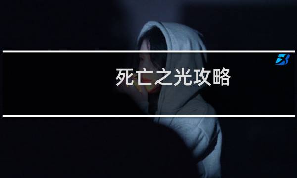 死亡之光攻略
