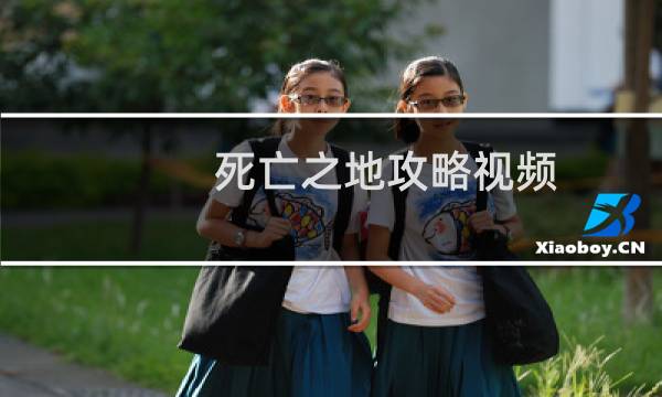 死亡之地攻略視頻