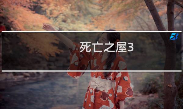 死亡之屋3 攻略