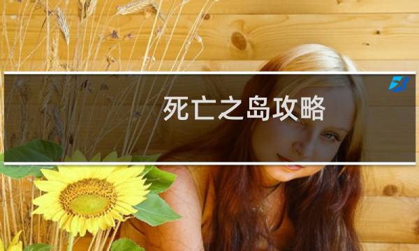 死亡之岛攻略