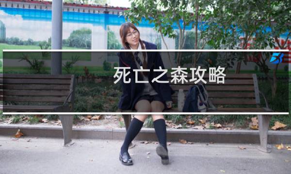 死亡之森攻略