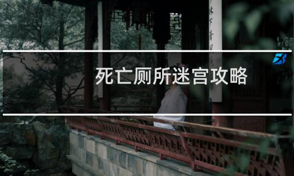 死亡厕所迷宫攻略