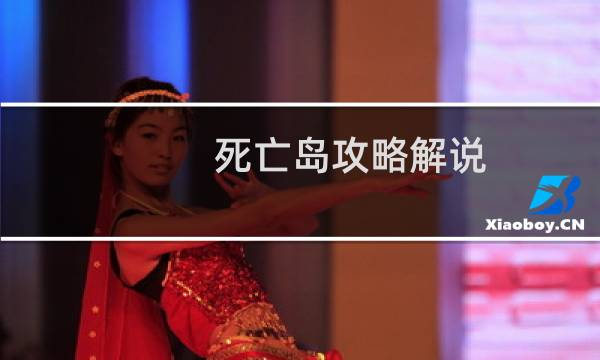 死亡岛攻略解说