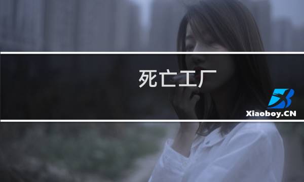 死亡工厂 攻略