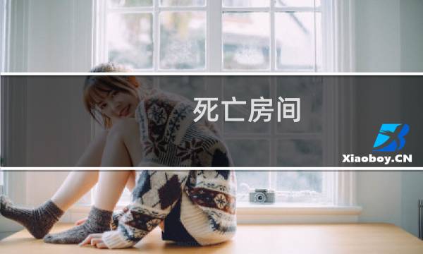 死亡房间 攻略