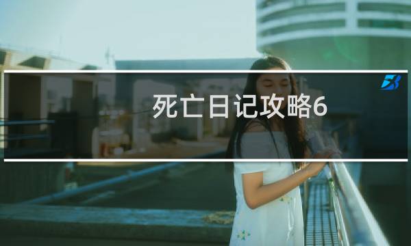 死亡日记攻略6