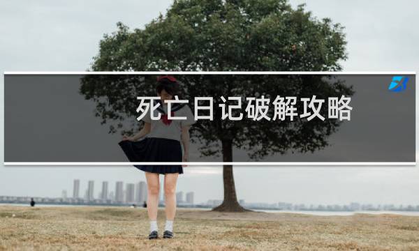 死亡日记破解攻略