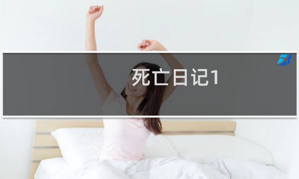 死亡日记1.2攻略
