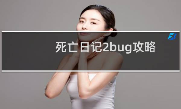 死亡日记2bug攻略