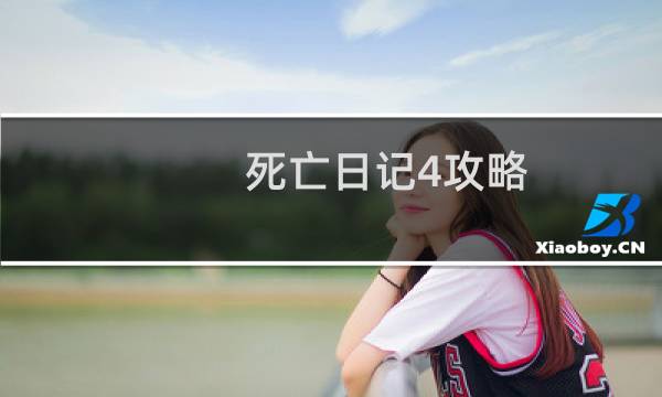死亡日记4攻略