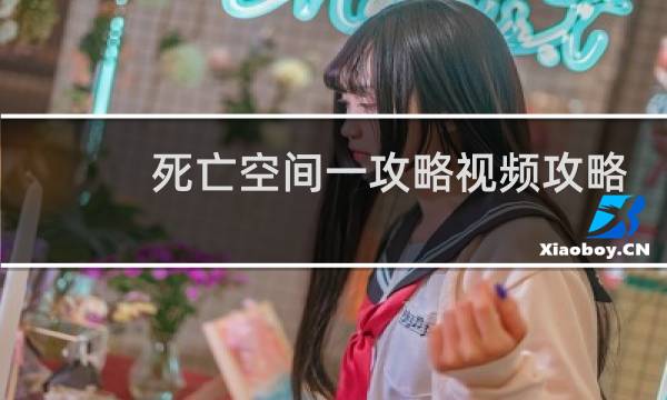 死亡空间一攻略视频攻略