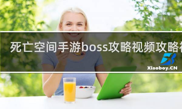 死亡空间手游boss攻略视频攻略视频