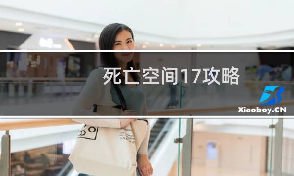 死亡空间17攻略