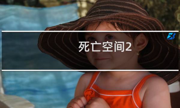 死亡空间2 攻略