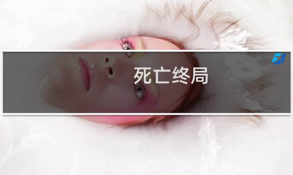死亡终局 攻略