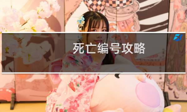 死亡编号攻略