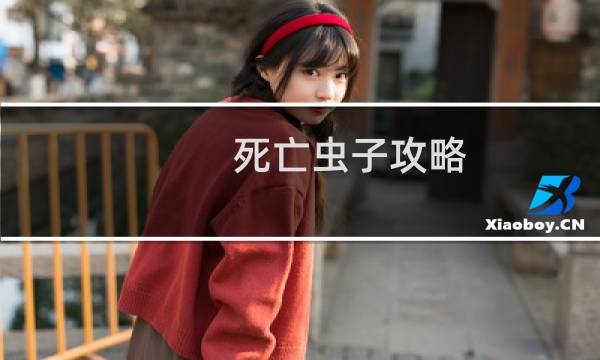 死亡虫子攻略