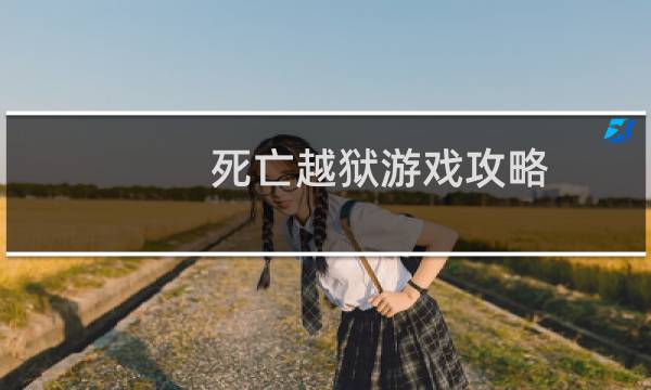 死亡越狱游戏攻略
