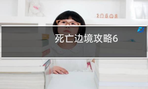 死亡边境攻略6