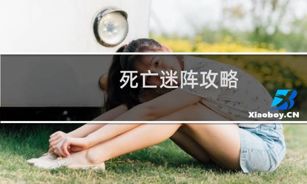 死亡迷阵攻略