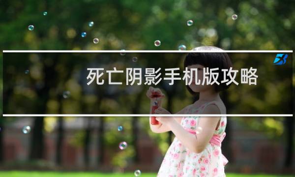 死亡阴影手机版攻略