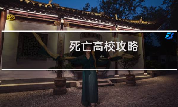 死亡高校攻略