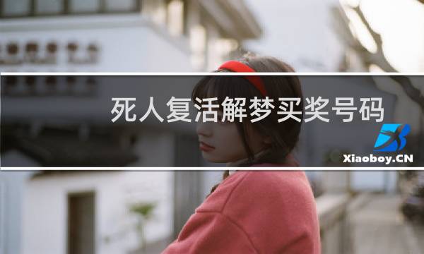 死人复活解梦买奖号码