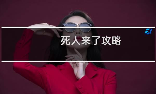 死人来了攻略
