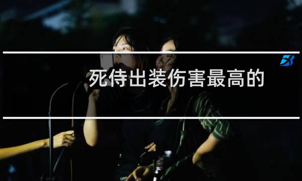 死侍出装伤害最高的