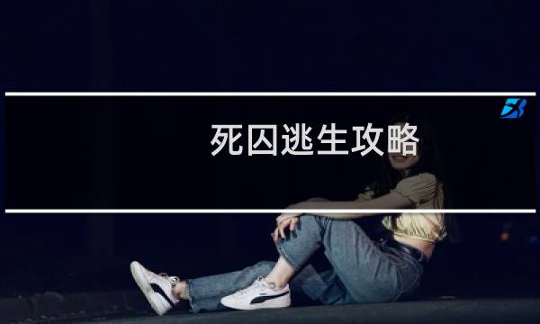 死囚逃生攻略