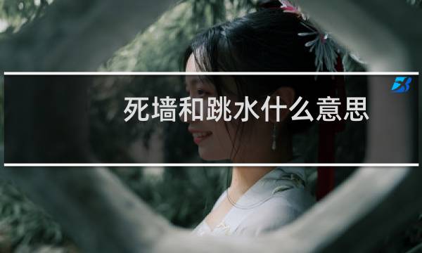 死墙和跳水什么意思