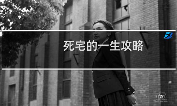 死宅的一生攻略