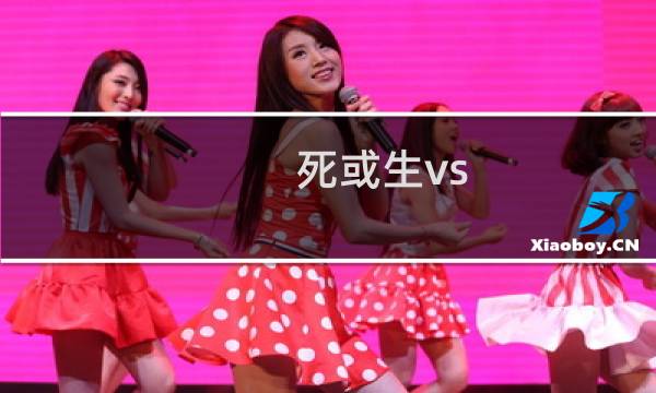 死或生vs 最终幻想