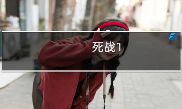 死战1.6攻略