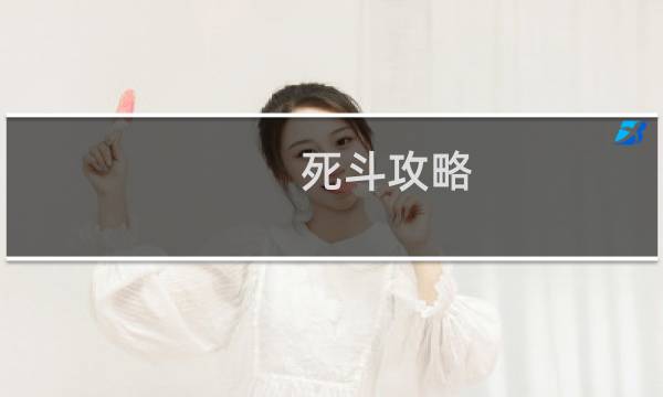 死斗攻略