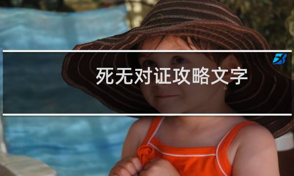 死无对证攻略文字