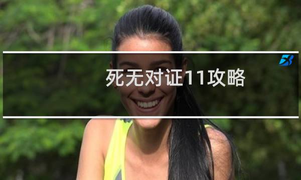 死无对证11攻略